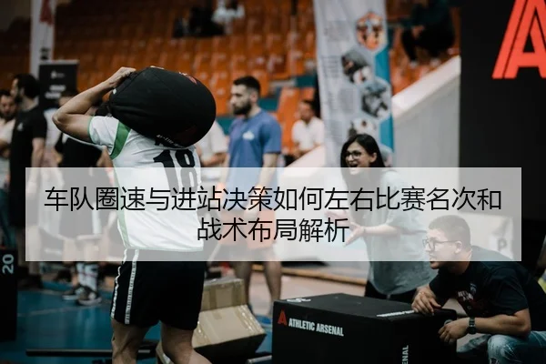che-dui-quan-su-yu-jin-zhan-jue-ce-ru-he-zuo-you-bi-sai-ming-ci-he-zhan-shu-bu-ju-jie-xi-2-977.jpg
