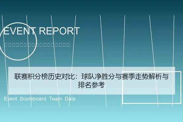 联赛积分榜历史对比：球队净胜分与赛季走势解析与排名参考（leyu）