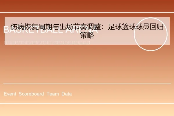 shang-bing-hui-fu-zhou-qi-yu-chu-chang-jie-zou-tiao-zheng-zu-qiu-lan-qiu-qiu-yuan-hui-gui-ce-lve-2-433.jpg