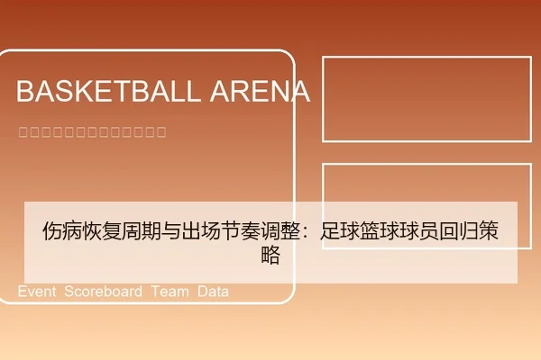 伤病恢复周期与出场节奏调整：足球篮球球员回归策略（leyu）