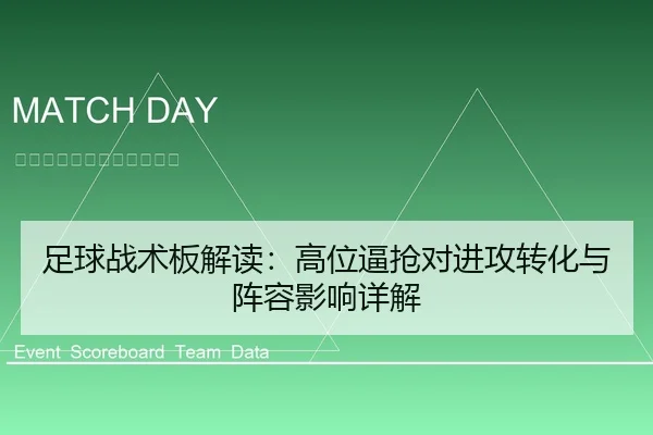 足球战术板解读：高位逼抢对进攻转化与阵容影响详解